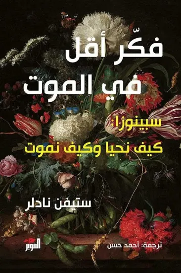 صورة فكر أقل في الموت